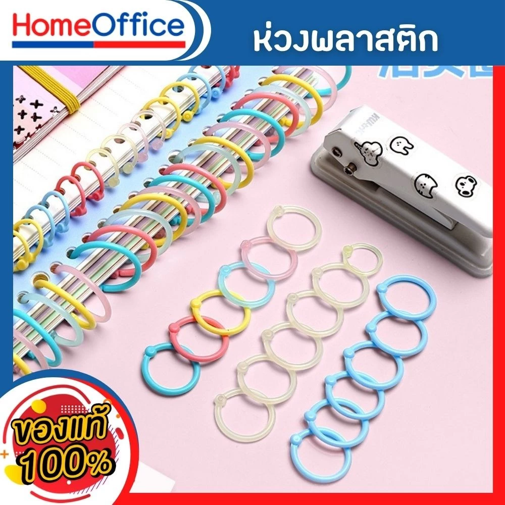 สันห่วง ห่วงใส่กระดาษ สันห่วงถอดได้ สันห่วงพลาสติก (ขนาด 15-20-25)ห่วงร้อยเอกสาร ห่วงคล้องเอกสาร ห่างกุญแจ HOME&OFFICE