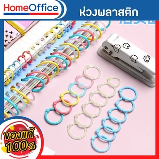 สันห่วง ห่วงใส่กระดาษ สันห่วงถอดได้ สันห่วงพลาสติก (ขนาด 15-20-25)ห่วงร้อยเอกสาร ห่วงคล้องเอกสาร ห่างกุญแจ HOME&OFFICE