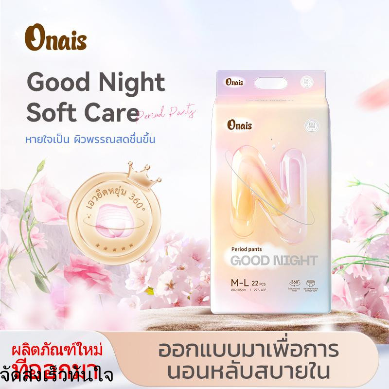 สินค้าขายดีลดราคาพิเศษ คุณภาพสูง【จัดส่งฟรี】สินค้านำเข้าใหม่ ONAIS กางเกงอนามัย(แพ็คเกจใหญ่พิเศษ 22 ช