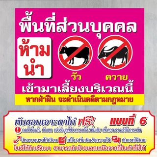 ป้ายไวนิล (VA3) พื้นที่ส่วนบุคคล ห้ามนำวัว ควาย มาเลี้ยง ไวนิลสำเร็จรูป พร้อมส่ง