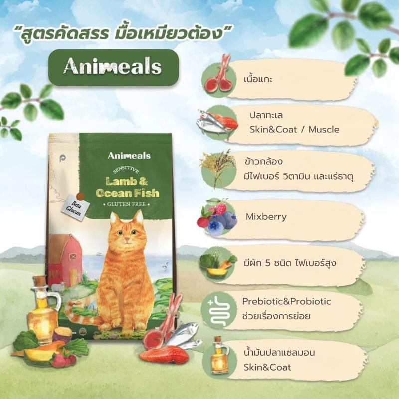 (400g - 1.2kg) แอนิมีลส์ Animeals อาหารแมว สูตรแกะและปลาทะเล สูตรแซลมอนทูน่า แมวกินยากสามารถทานได้ ส