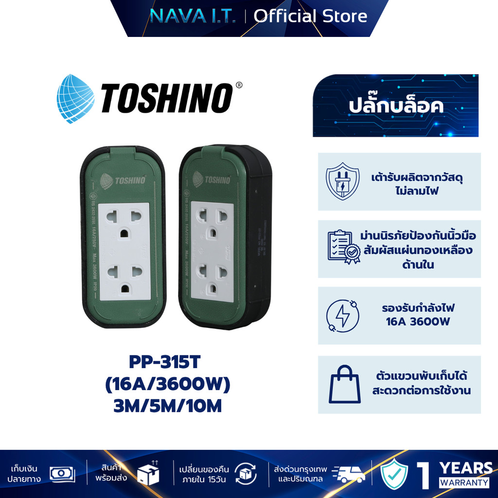 TOSHINO PP-315T ปลั๊กพ่วงงานช่าง ปลั๊กบล็อค 16A/3600W ความยาว 3M / 5M / 10M