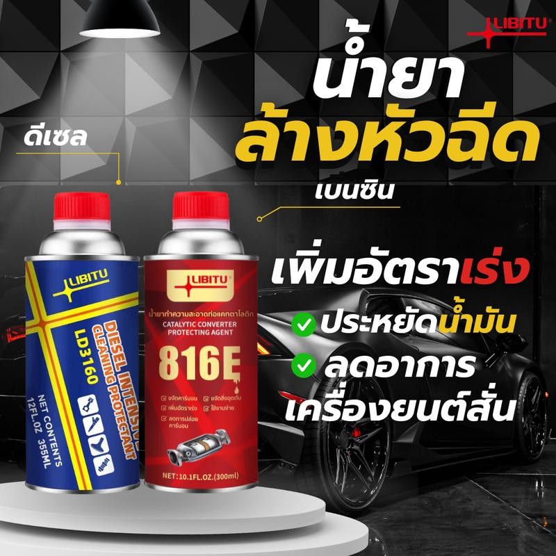 816E LD3160 Libitu Upgraded versionสูตรใหม่ประสิทธิภาพสูง น้ำยาล้างหัวฉีด สำหรับรถยนต์ดีเซลและเบนซิน
