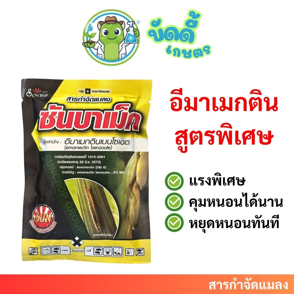 ซันบาเม็ก อีมาเม็กตินเบนโซเอต หนอนร้ายตายเรียบ ใช้ได้ทุกพืช ซอง 100กรัม