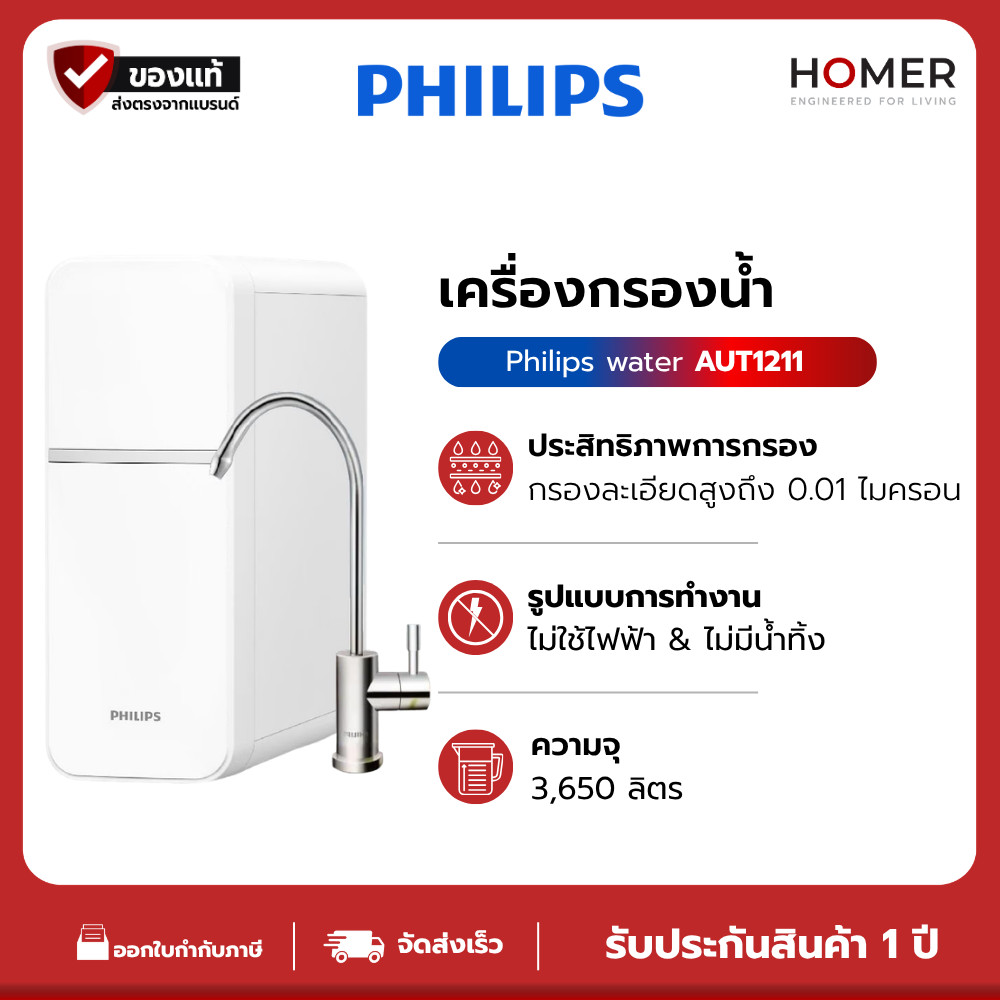 Philips Water Purifier AUT1211 เครื่องกรองน้ําดื่ม UF เครื่องกรองน้ำ กรองได้ 99% เปลี่ยนไส้กรองง่าย 