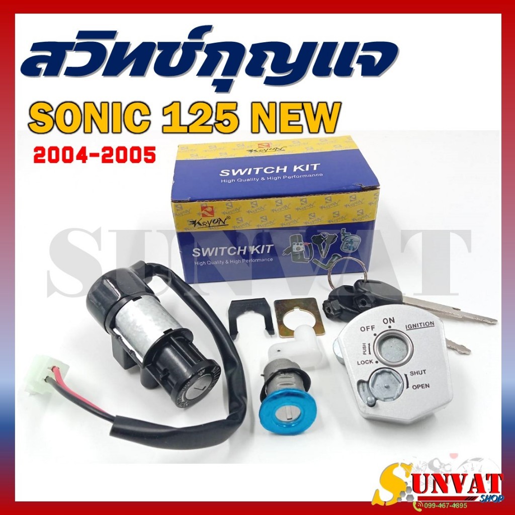 สวิทช์​กุญแจ​ ชุดล็คอค+เบาะ​ SONIC 125 NEW 2004-2005  สวิทช์​กุญแจ สำหรับ HONDA SONIC