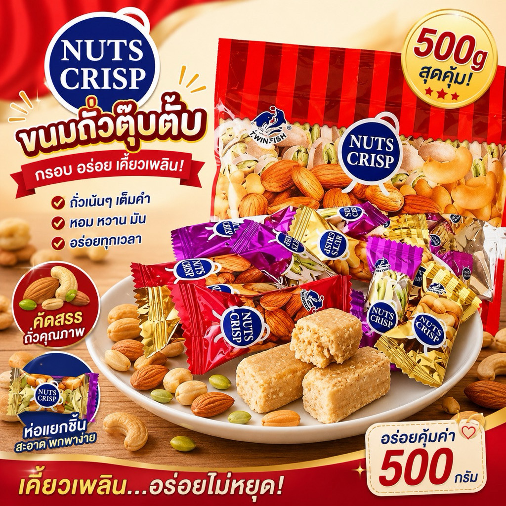 NUTS CRISP ขนมถั่วตุ๊บตั๊บ   500กรัม 🥜🥜