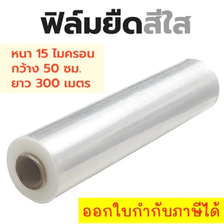 ฟิล์มยืด 200 เมตร 17 ไมครอน ฟิล์มใส (1 ม้วน)