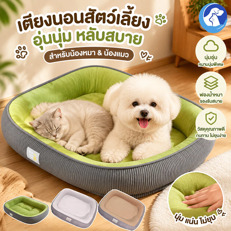 ที่นอนสัตว์เลี้ยง M/L/XL ที่นอนแมว เตียงสุนัข นุ่ม สบาย ถอดออกได้ ความคงทน ป้องกันการลื่น
