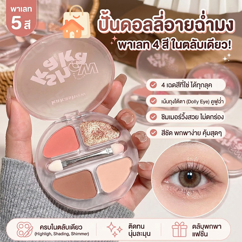 L495 Kakashow อายแชโดว์ 4 สี ดอลลี่อายพาเลต เนื้อแมทผสมกลิตเตอร์ ธรรมชาติ ไฮไลท์+เฉดดิ้ง จบในตลับเดียว พร้อมแปรง