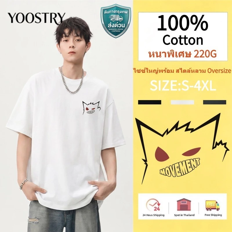 YOOSTRY เสื้อยืด 220G Cotton100% Oversize ผ้าหนาไม่บาง ทรงสวย S-4XL