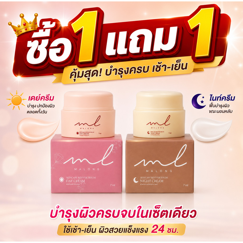 【ซื้อ 1 แถม 1】เซตคู่ MALONG Day Night Cream 7ml ครีมกลางวัน กลางคืน บำรุงผิวครบ 24 ชั่วโมง ฟื้นฟู ขาวใส ผิวแข็งแรง กระจ่