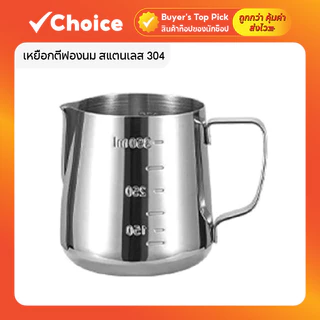 เหยือกตีฟองนม สแตนเลส 304 อุปกรณ์ชงกาแฟ สำหรับลาเต้อาร์ต