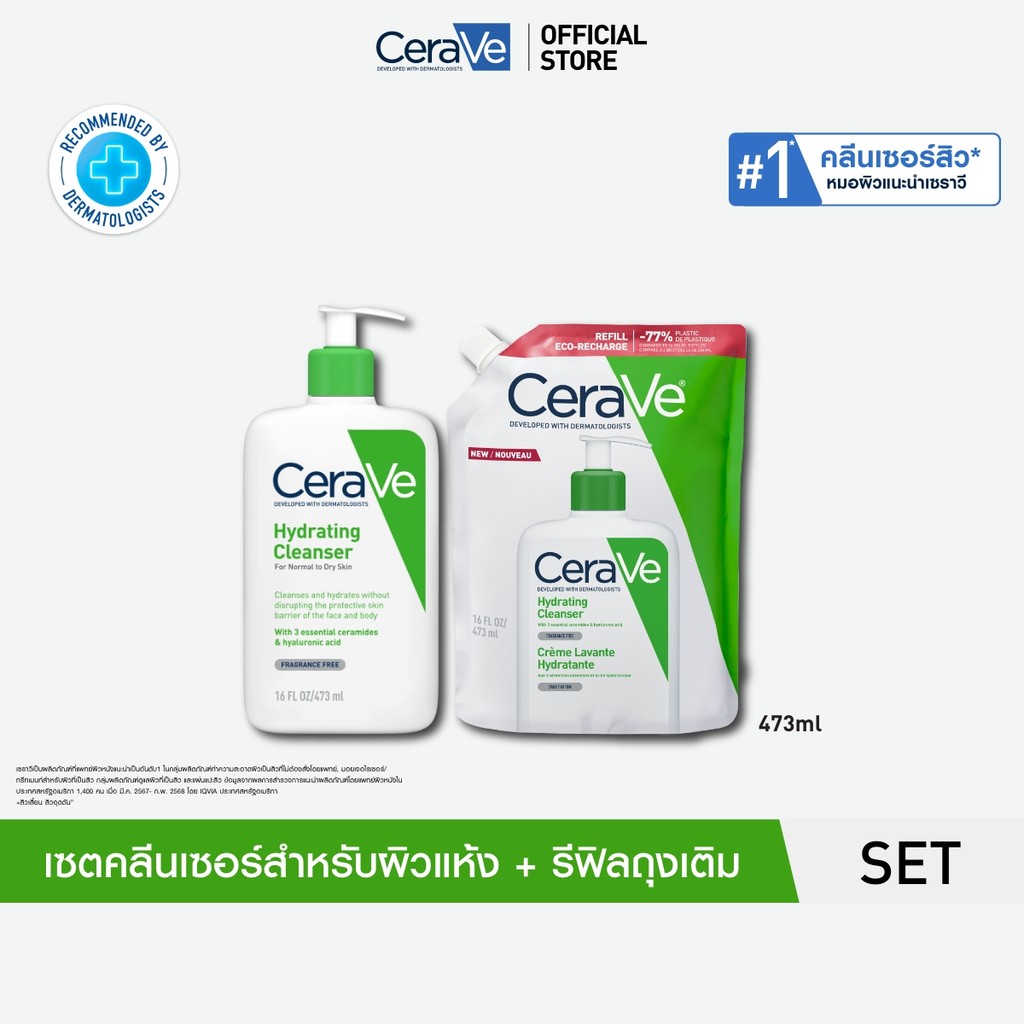 [เซตสุดคุ้ม] เซราวี CERAVE Hydrating Cleanser + รีฟิลถุงเติม ผลิตภัณฑ์ทำความสะอาด สำหรับผิวแห้ง 473ml.