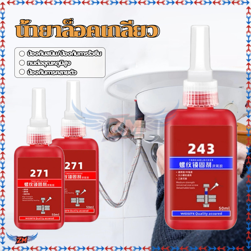 น้ำยาล็อคเกลียวแรงยึดปานกลาง น้ำยาล็อกน็อต  แรงยึดสูง ป้องกันแรงสั่นสะเทือน ทนสารเคมี เบอร์ 243 271 50ml ได้ในเวลาเพียง