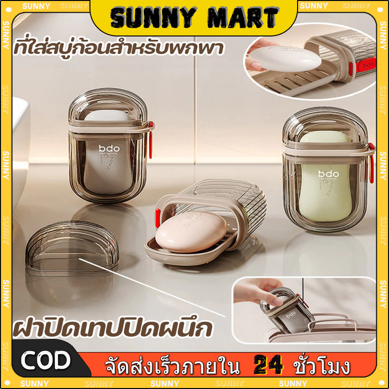 SUNNY กล่องเก็บสบู่ก้อนพกพา กันน้ำได้ ดีไซน์มินิมอล เหมาะใช้ตั้งแคมป์ เดินป่า และท่องเที่ยว