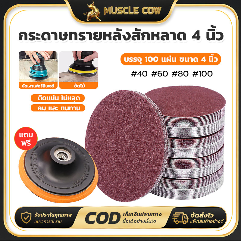 MUSCLE COW กระดาษทรายหลังสักหลาด 4 นิ้ว 100แผ่น ติดแน่น ไม่หลุด คมและทนทาน