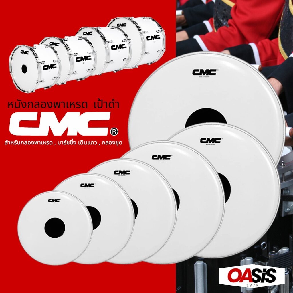 [ใส-ขาวขุ่น มีเป้าดำ] 🚚ส่งทุกวัน [รวมVAT] CMC หนังกลอง CMC ขนาด 8-22นิ้ว สำหรับกลองชุด , กลองพาเหรด , มาร์ชชิ่ง เดินแถว