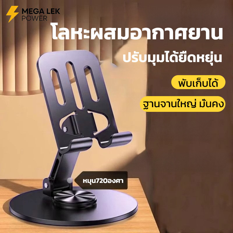 ที่วางมือถือบนโต๊ะ ขาตั้งไอแพด พับได้ ที่วางโทรศัพท์ หมุนได้ 360 องศา วัสดุโลหะ แบบพกพา