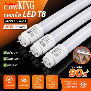 MUSCLE COW หลอดไฟ LED T8 ยาว 1.2 เมตร กำลัง 20 วัตต์ ผ่านรับรองมาตรฐาน มอก. แสงสว่างสูง ไม่กระพริบป้องกันอาการปวดตา