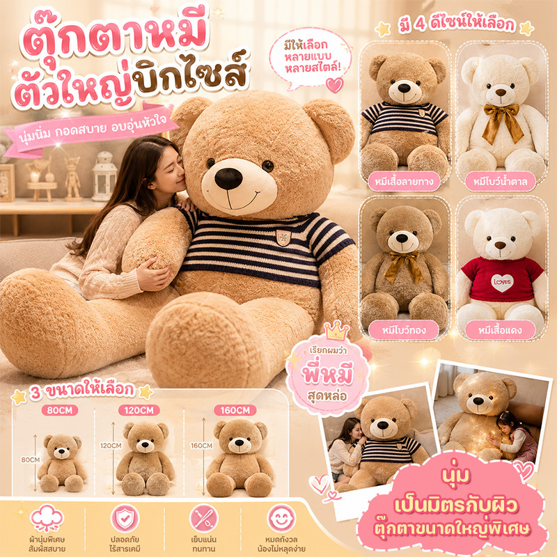 COD ตุ๊กตาหมียักษ์ 80/120/160cm โอบกอดความนุ่มนวล ตุ๊กตาตัวใหญ่เท่าคน ของขวัญให้แฟน