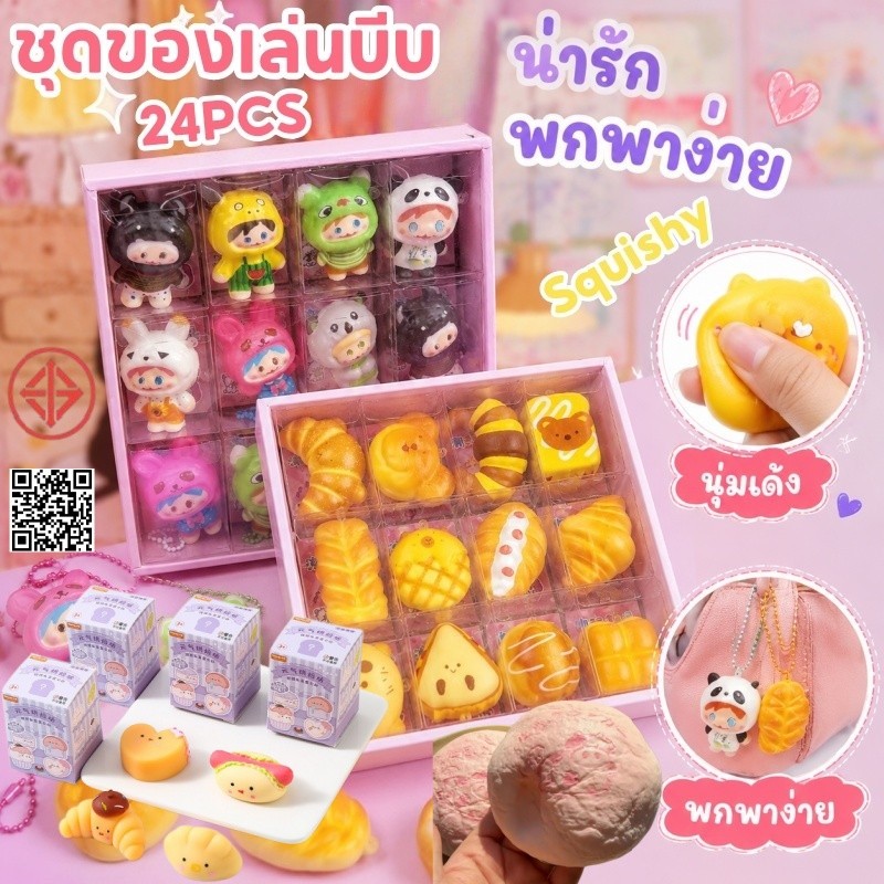 COD Squishy 24PCS ชุดของเล่นบีบ พร้อมกล่องของขวัญพร้อมพวงกุญแจ บรรเทาความเครียด ของเล่นเด็ก