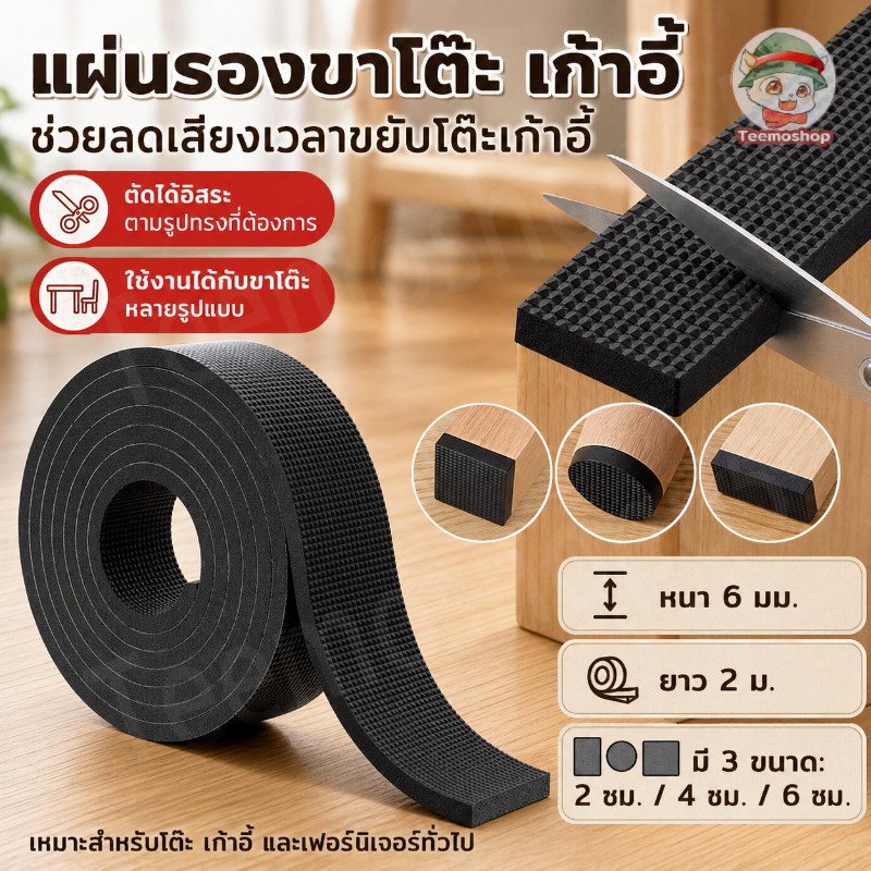 แผ่นรองขาโต๊ะเก้าอี้แบบม้วน หนา 6 มม. ลดเสียงเวลาขยับเฟอร์นิเจอร์ กันลื่น ใช้งานง่าย