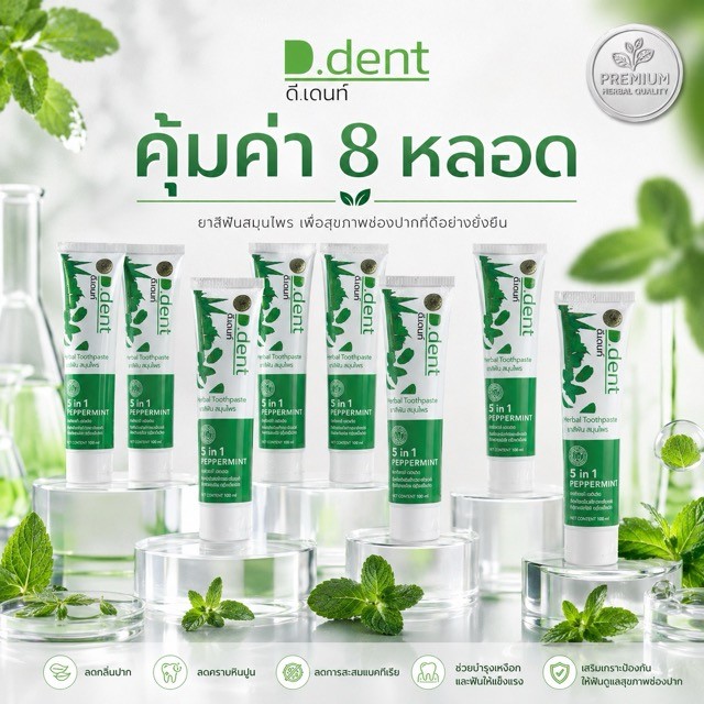 ยาสีฟันดีเด้นท์ .,,.8 หลอด ส่งฟรี d.dent ของแท้จากบริษัท.. *_^