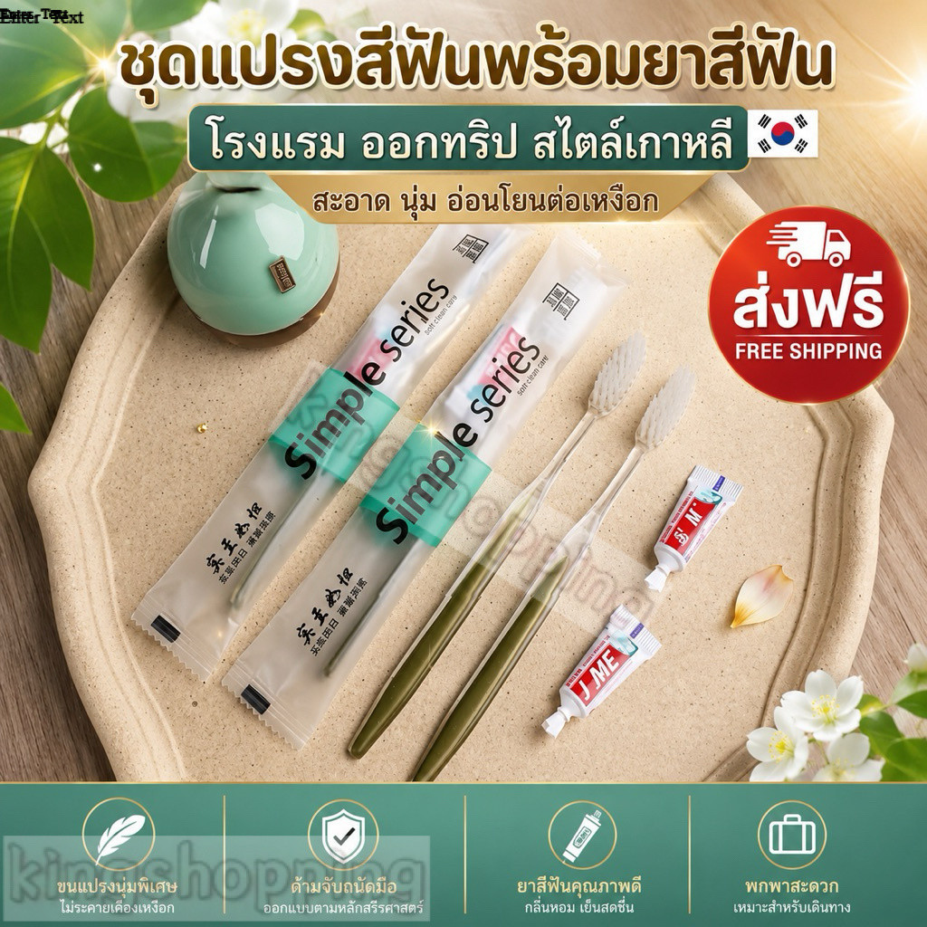 kingshopping SYSX212(ร้านไทย) ชุดแปรงสีฟัน พร้อมยาสีฟัน โรงแรม ออกทริป สไตล์เกาหลี (ของใช้ส่วนตัว ผลิตภัณฑ์ดูแลช่องปาก)