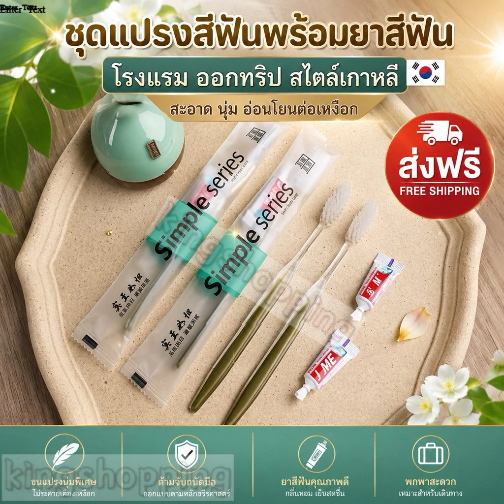 kingshopping SYSX212(ร้านไทย) ชุดแปรงสีฟัน พร้อมยาสีฟัน โรงแรม ออกทริป สไตล์เกาหลี (ของใช้ส่วนตัว ผลิตภัณฑ์ดูแลช่องปาก)