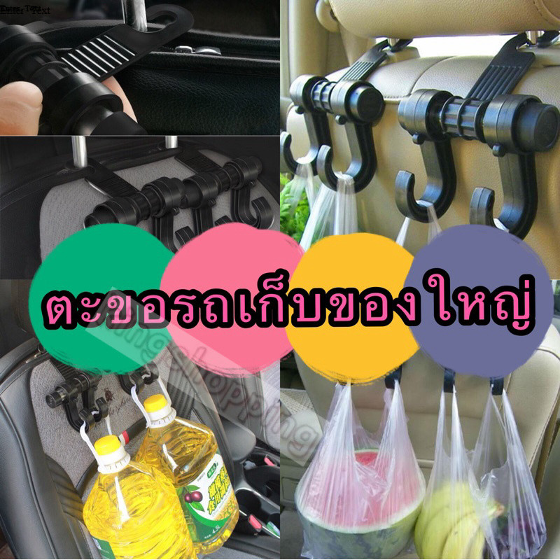 kingshopping (ร้านไทย) (A62) ใหญ่ตะขอเก็บของใหญ่ ตะขอแขวนของในรถ สำหรับรถยนต์