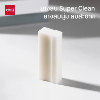 ยางลบ Super Clean Deli รุ่น H314/H315 ลบสะอาดกว่าเดิม! ยางลบนุ่ม (2 ขนาด)(จำหน่าย 1 ก้อน)