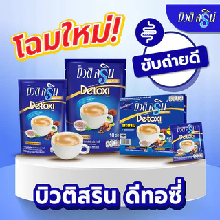 Beauti Srin Plus De-toxi [12g x 20 Sachets] กาแฟบิวติสริน ดีทอซี่.