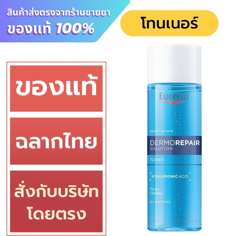 Eucerin Dermorepair Solution Cleansing Toner 200 ml.