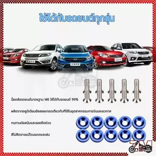 สกรูเว้า M6 น็อตแต่งห้องเครื่อง (1ห่อ=10ตัว)ทอง น้ำเงิน แดง ดำ เงิน มีให้เลือกหลากหลายสี กันน้ำ กันฝุ่น และสีไม่ตก