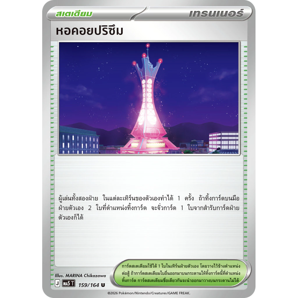 การ์ดโปเกมอน เงามืดคุกคาม การ์ดเทรนเนอร์  MA5 แยกใบ ใบแดงพิเศษ ตาข่ายโกยเหยื่อ ยิปโซ หอคอยปริซึม  ของแท้ 100 % พร้อมส่ง thumbnail 9