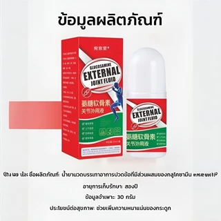 น้ํามันนวดกลูโคซามีน บรรเทาปวดข้อเข่า ข้อต่อ ปวดหลัง ข้อเสื่อม ใช้ได้ทุกส่วน