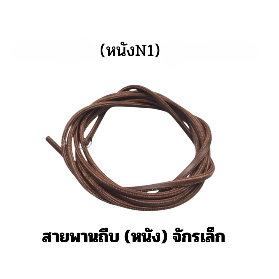 สายพันถีบ(หนัง) จักรเล็ก สำหรับจักรเล็กหัวดำ