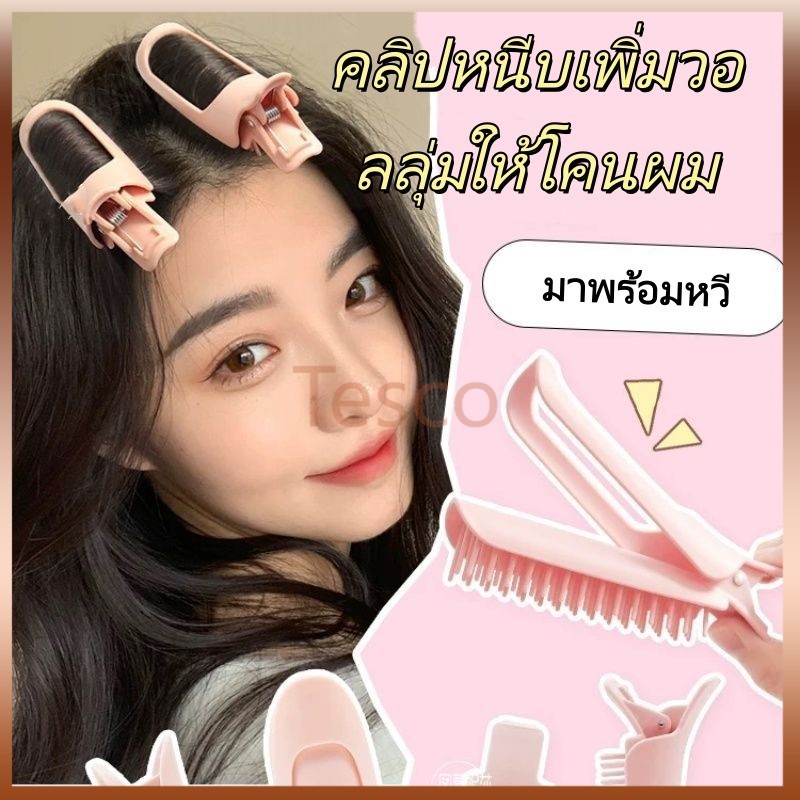 Tesco หวีจัดแต่งทรงผมแบบสูง / คลิปหนีบผมเพิ่มวอลลุ่มอย่างเป็นธรรมชาติที่โคนผม / จัดแต่งทรงผมโดยไม่ทำลายลอนผมหรือผมชี้ฟู