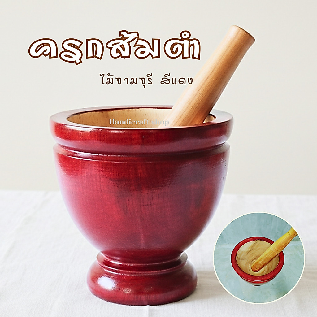 ขายดีครกไม้ ครกไม้ส้มตำ ครกตำส้มตำ ครกตำน้ำพริก ครกตำพริก ครกตำยาครกตำหมาก ครกตำสมุนไพร