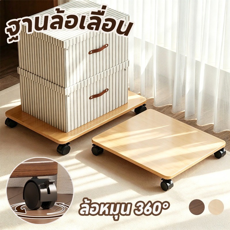 ฐานล้อเลื่อน ล้อหมุน 360 วางได้หลายงาน กระถางต้นไม้ พัดลม ถังแก๊ส เคลื่อนย้ายสะดวก