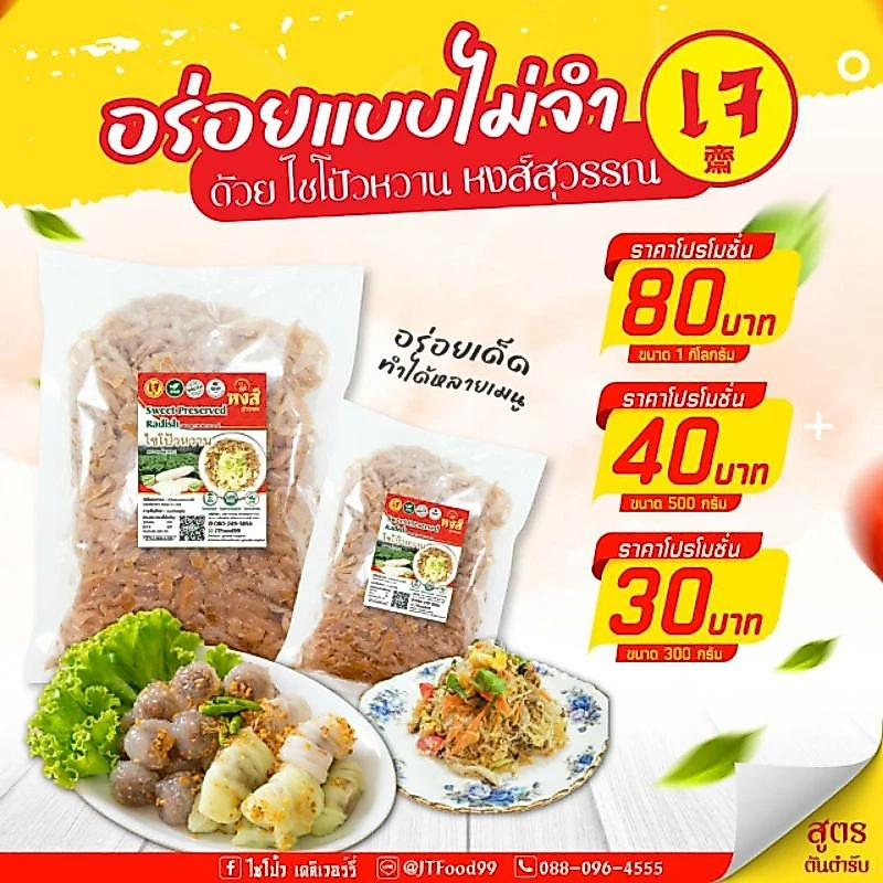ไชโป้วหวาน ขนาด 500 กรัม