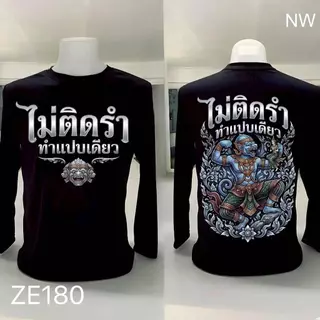 เสื้อยืดผ้ามัน แขนยาว รุ่นไม่ติดรำ