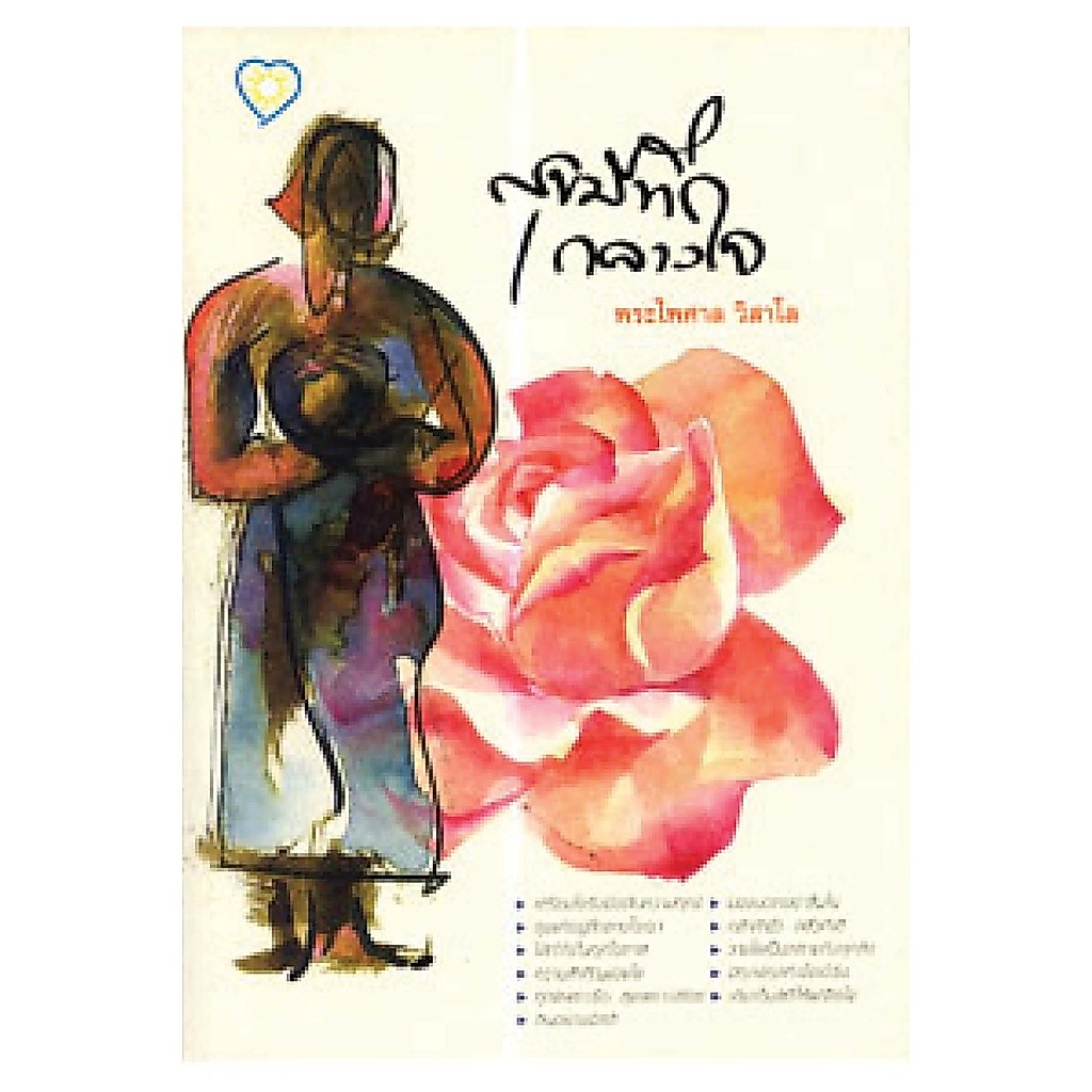 หนังสือ สุขมีที่กลางใจ ผู้เขียน: พระไพศาล วิสาโล สำนักพิมพ์ สุขภาพใจ (มือ1 ขายตามสภาพหนังสือ) ฮาวทู ปรัญญา