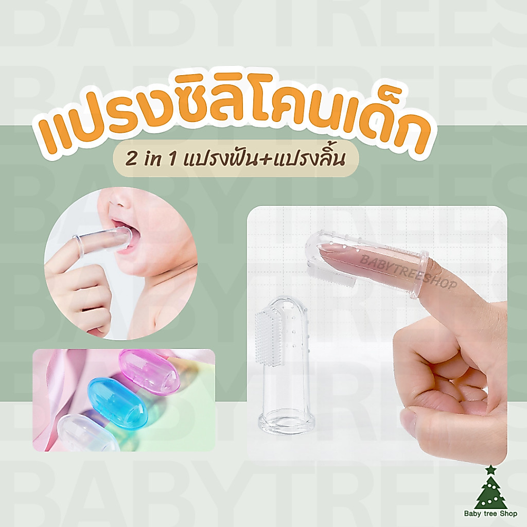 แปรงซิลิโคนสวมนิ้วเด็ก 2 in 1 แปรงฟัน+ลิ้น แปรงฟันเด็กทารก นุ่มสบาย สำหรับเด็กอายุ 6 เดือนขึ้นไป