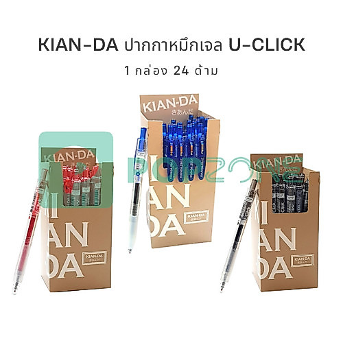 KIAN-DA ปากกาหมึกเจล 0.5 mm. U-Click (เคียนดะ) ปากกาเจลเขียนลื่นและแห้งเร็ว [24 ด้าม]