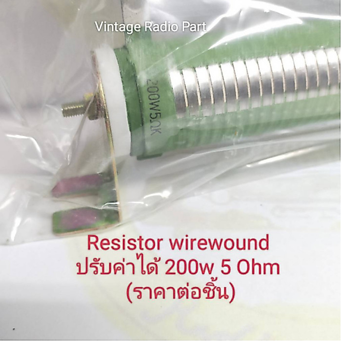 5 Ohm 200w, 100w Resistor Wirewound Dummy Load ปรับค่าได้ (ราคาต่อชิ้น)