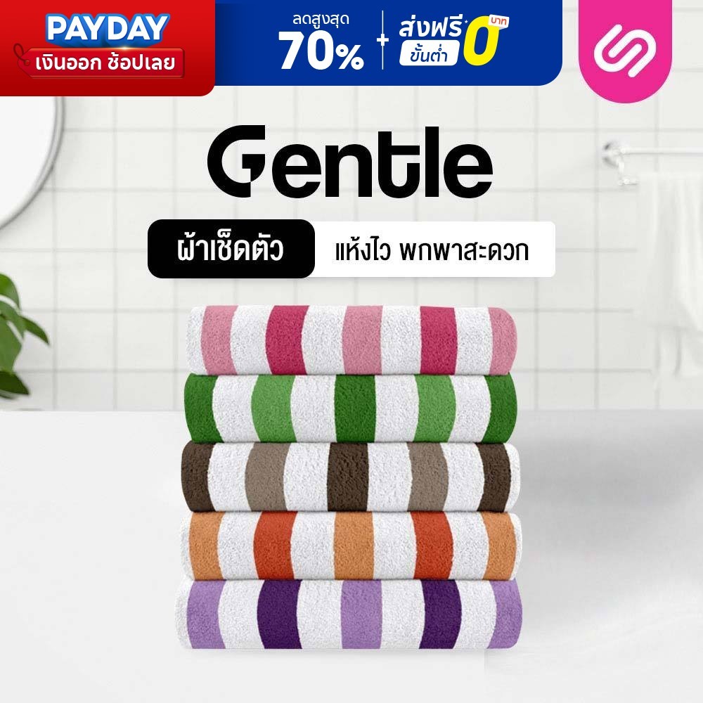 SiamLatex Gentle ผ้าเช็ดตัว ผ้าขนเป็ดเทียม นุ่มพิเศษ ดูดซับเร็วกว่า แห้งไว ซักเครื่องได้สะดวก