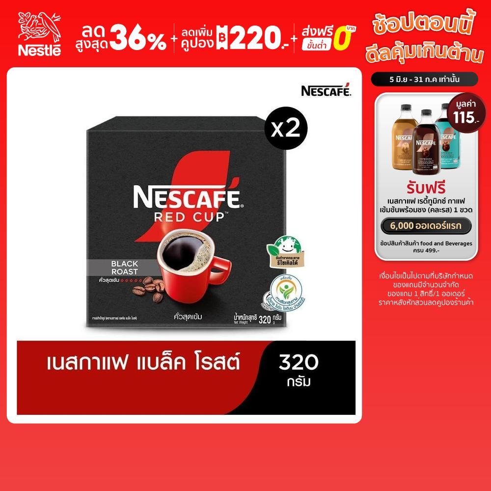 NESCAFÉ เรดคัพ กาแฟสำเร็จรูป แบล็คโรสต์ ขนาด 320 กรัม (แพ็ค 2 กล่อง) [ NESCAFE ]