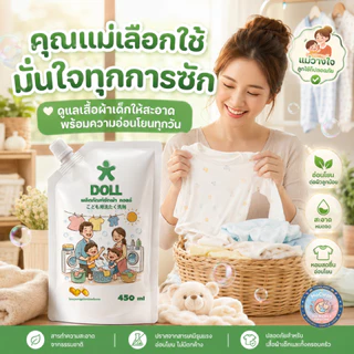DOLL ซักผ้าเด็ก หอมละมุน อ่อนโยนทุกการซัก